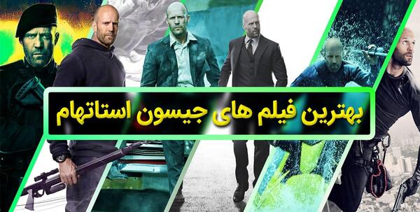 عکس های جیسون استاتهام و همسرش