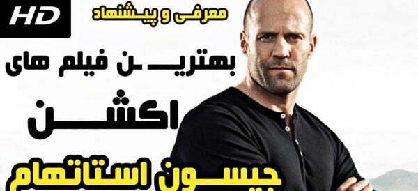 عکس های خفن جیسون استاتهام