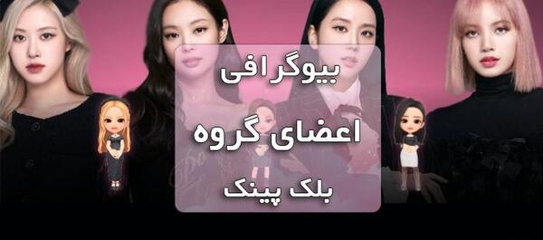 عکس اعضای بلک پینک با اسم
