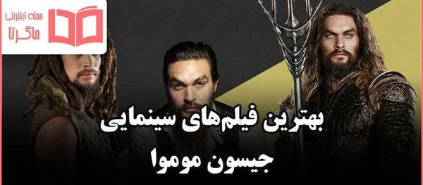 عکس از جیسون موموآ