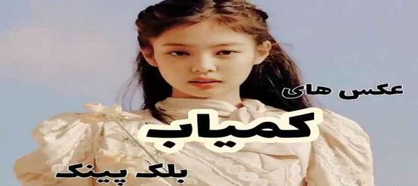 عکس های پروفایل بلک پینک