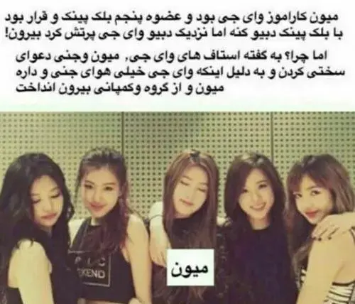 عکس میون با بلک پینک