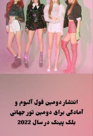 آلبوم عکس های بلک پینک