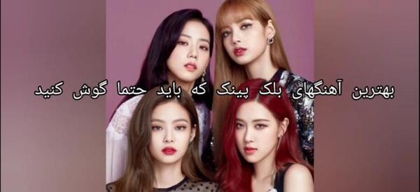 عکس بلک پینک در آهنگ