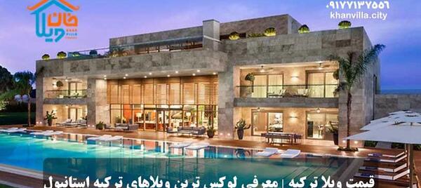 عکس خانه های ویلایی ترکیه