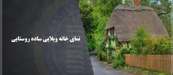 عکس از نمای بیرونی خانه های ویلایی