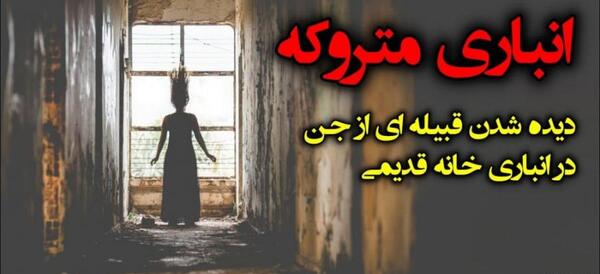 عکس جن در خانه متروکه