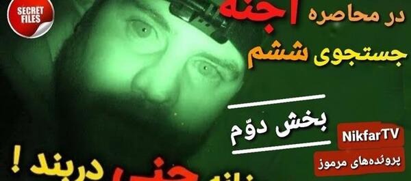 عکس جن در خانه متروکه