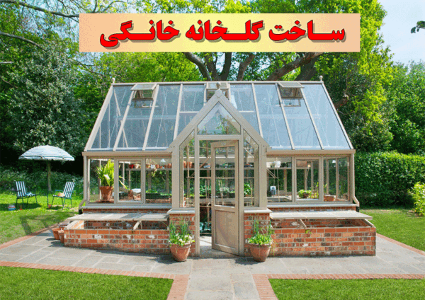 عکس گلخانه در خانه