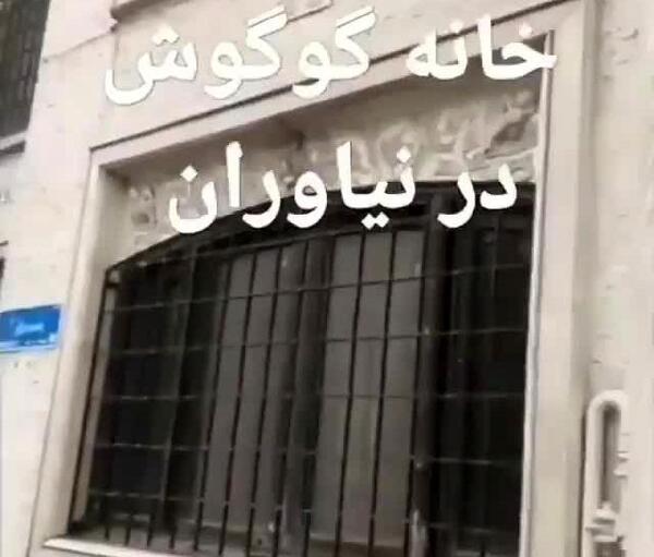 عکس خانه ی گوگوش در تهران