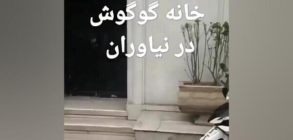 عکس خانه ی گوگوش