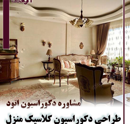 عکس خانه های سبک کلاسیک