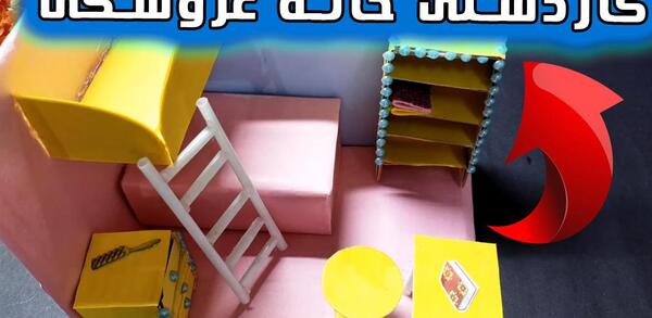 عکس خانه عروسک کاغذی