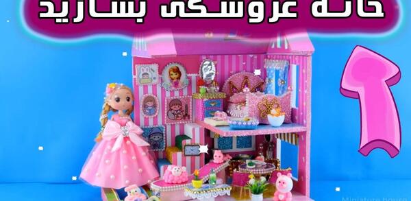 عکس خانه عروسک کاغذی