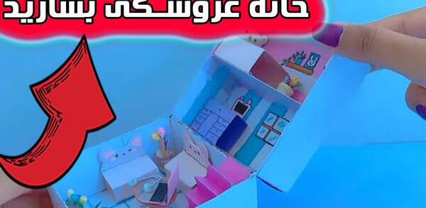 عکس خانه عروسک کاغذی