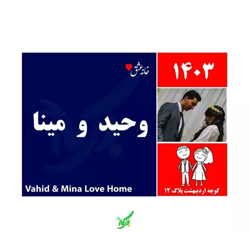 عکس خانه عشق