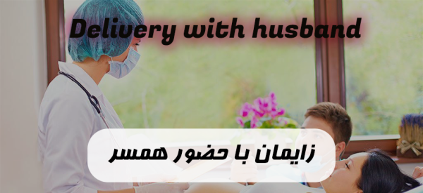 عکس زایمان طبیعی در خانه با شوهر
