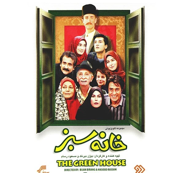 عکس سریال خانه سبز