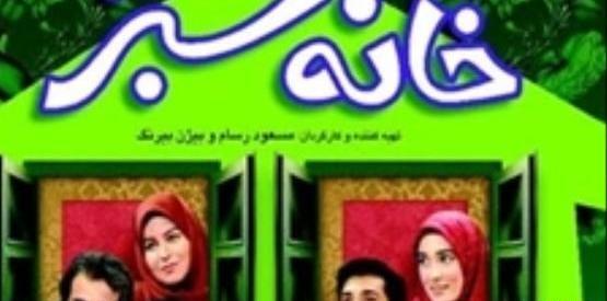 عکس سریال خانه سبز