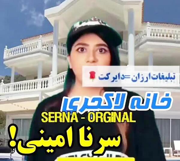 عکس خانه واقعی سرنا امینی