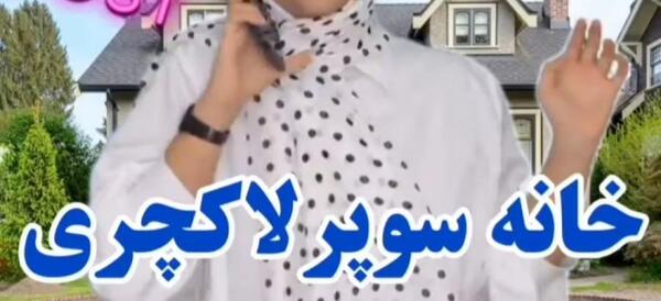 عکس خانه واقعی سرنا امینی