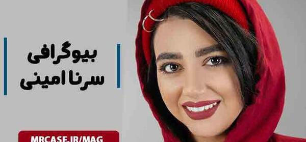 عکس خانه واقعی سرنا امینی