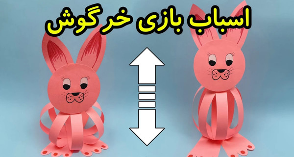 عکس اسباب بازی خانه خرگوشی