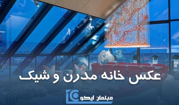عکس خانه خیلی باکلاس
