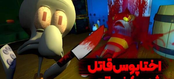 عکس خانه ی اختاپوس واقعی