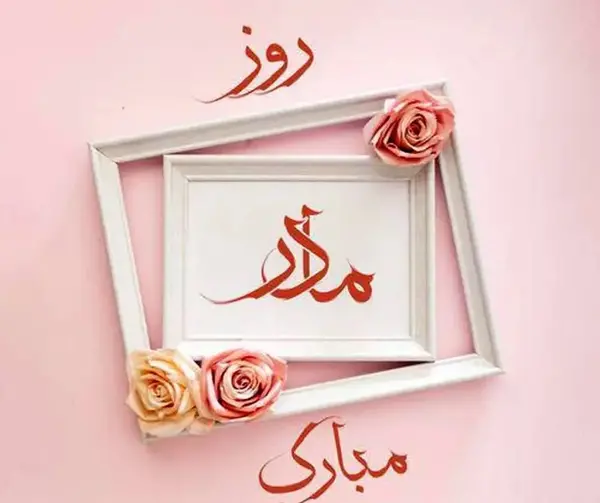 عکس تصویر روز مادر