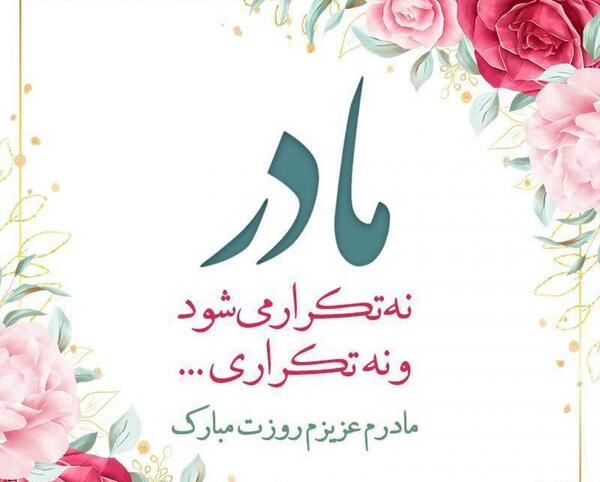 عکس تصویر روز مادر