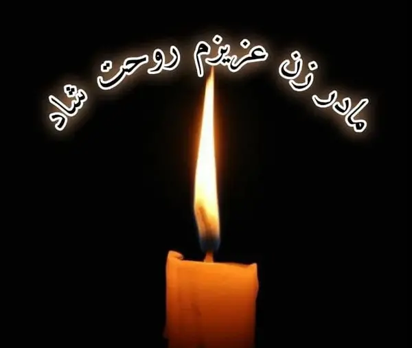 عکس تصویر تسلیت مادر