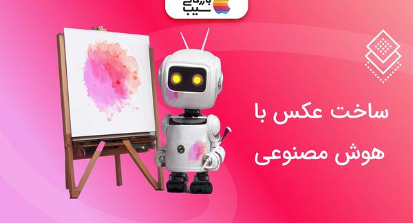 عکس تصویر هوش مصنوعی