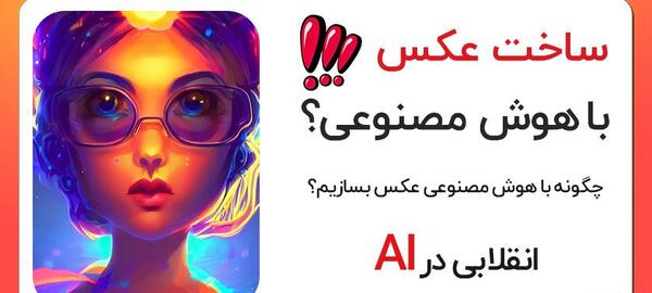 عکس تصویر هوش مصنوعی