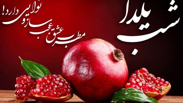 تصاویر عکس شب یلدا