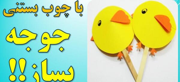 عکس کاردستی بچه بلدرچین