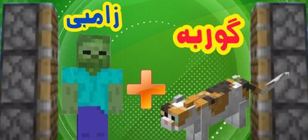 عکس بچه زامبی ماین کرافت