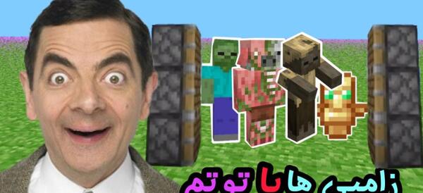 عکس بچه زامبی ماین کرافت