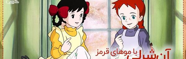 عکس کارتون آنشرلی با موهای قرمز