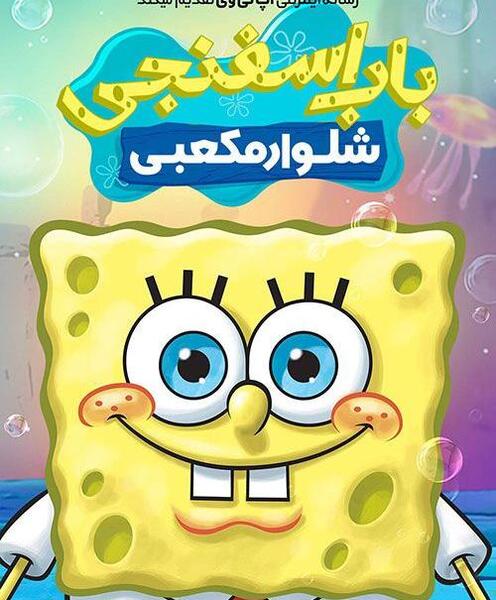 عکس کارتون باب اسفنجی دوبله فارسی