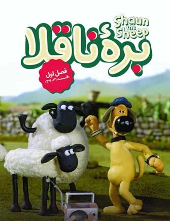 عکس کارتون بره ی ناقلا