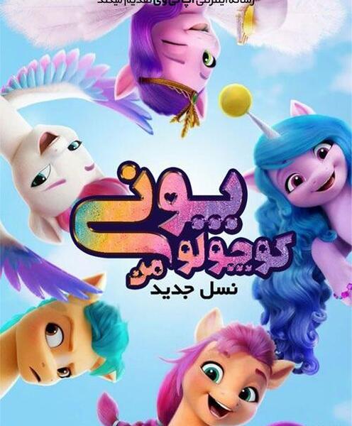 عکس از کارتون پونی کوچولو