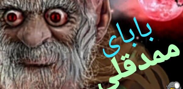 عکس ممد قلی ترسناک و ترسناک