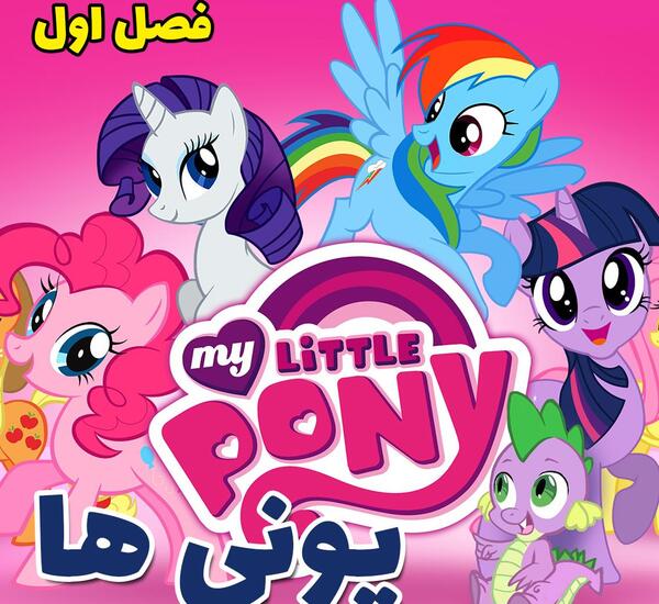 عکس کارتون پونی ها