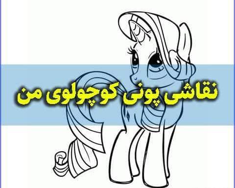 عکس کارتون پونی ها