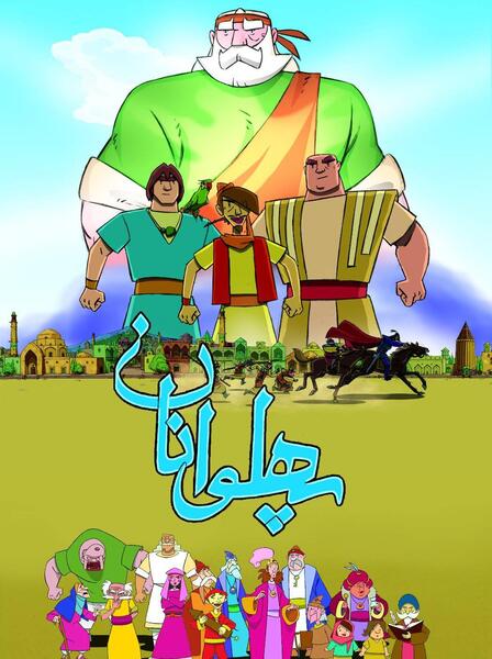 عکس واقعی کارتون پهلوانان