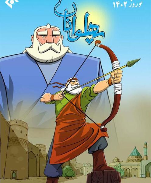 عکس از کارتون پهلوانان