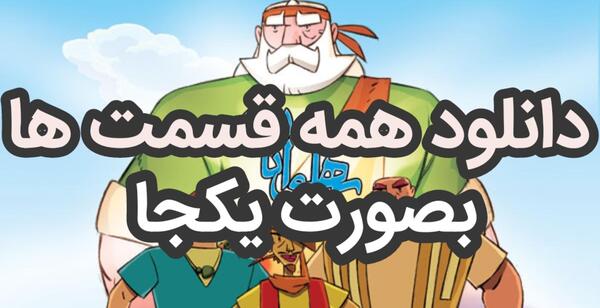 عکس از کارتون پهلوانان