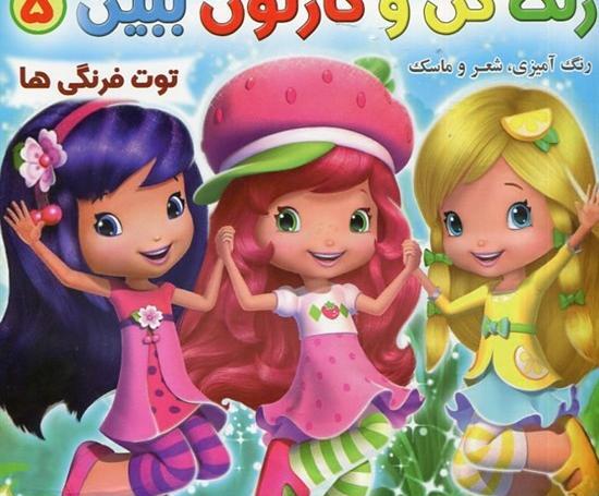 عکس کارتون توت فرنگی ها