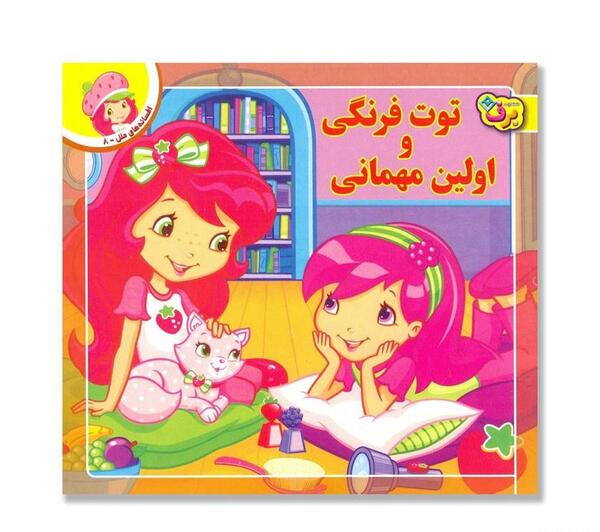 عکس کارتون توت فرنگی و تمشک